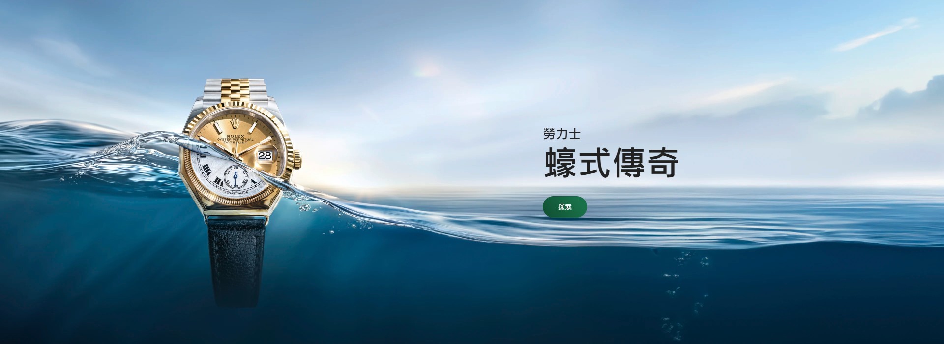 06月/26Rolex橫幅_蠔式傳奇 | 正泰鐘錶